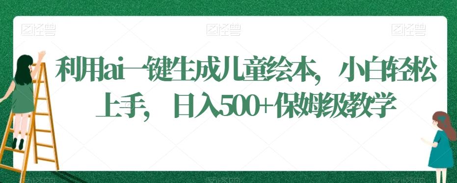利用ai一键生成儿童绘本，小白轻松上手，日入500+保姆级教学【揭秘】-Xiaobei云