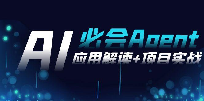 2024Ai必会 Agent(应用解读+项目实战)，一站式搞定Agent应用(71节课)-Xiaobei云