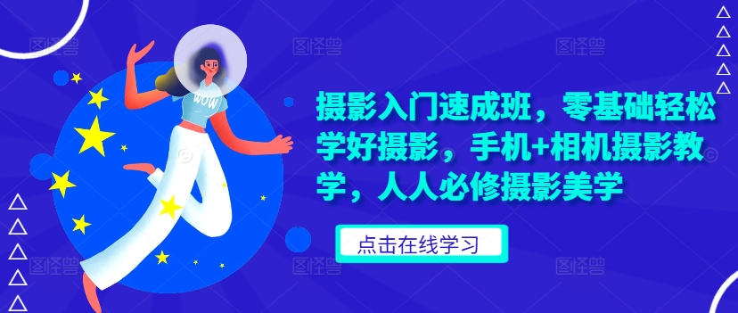 摄影入门速成班，零基础轻松学好摄影，手机+相机摄影教学，人人必修摄影美学-Xiaobei云