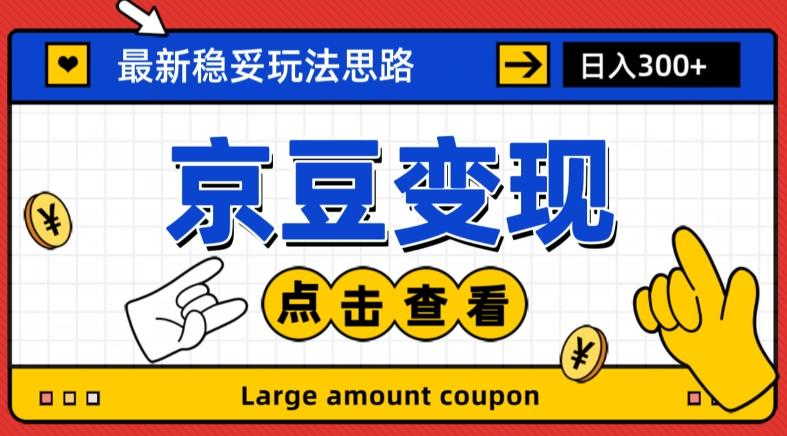 最新思路京豆变现玩法，课程详细易懂，小白可上手操作【揭秘】-Xiaobei云