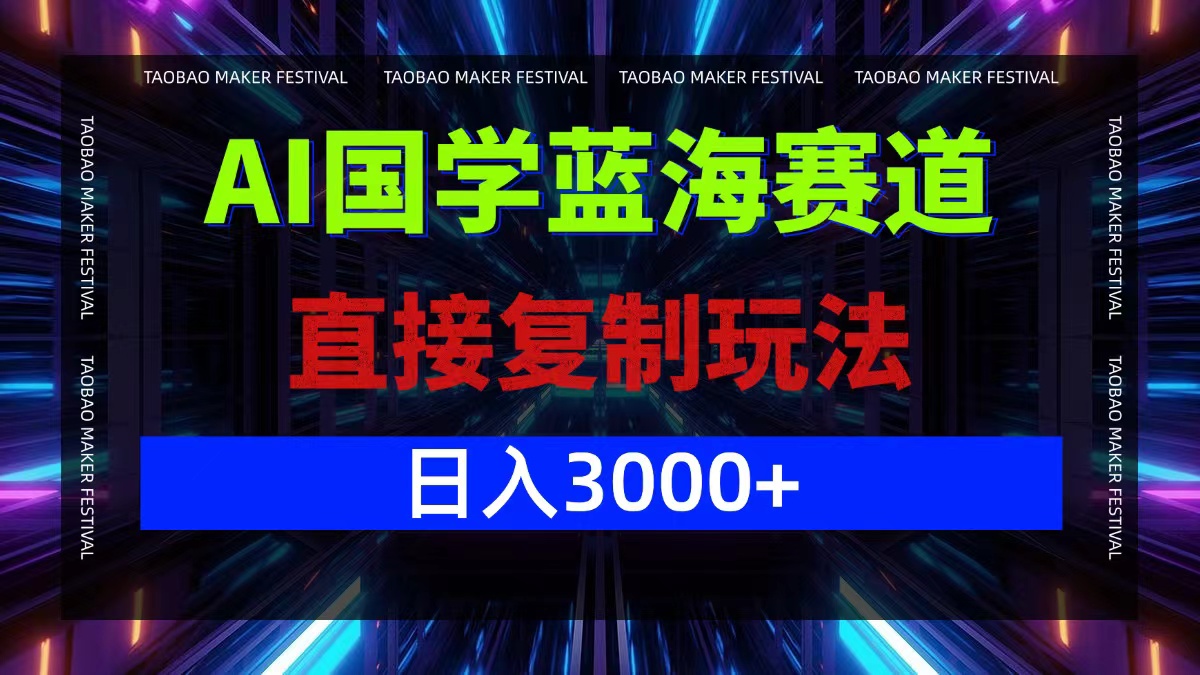 AI国学蓝海赛道，直接复制玩法，轻松日入3000+-Xiaobei云