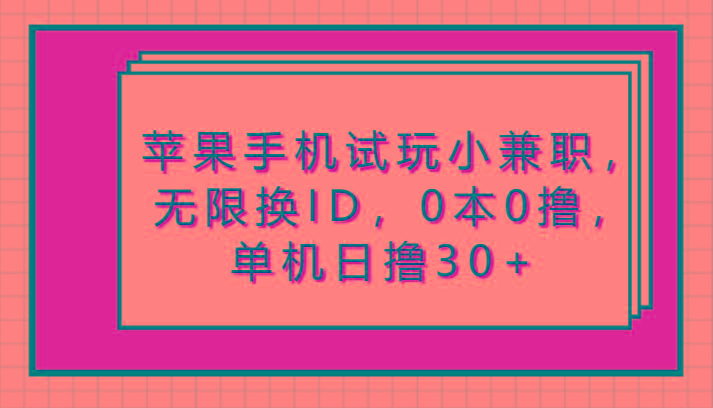苹果手机试玩小兼职，无限换ID，0本0撸，单机日撸30+-Xiaobei云
