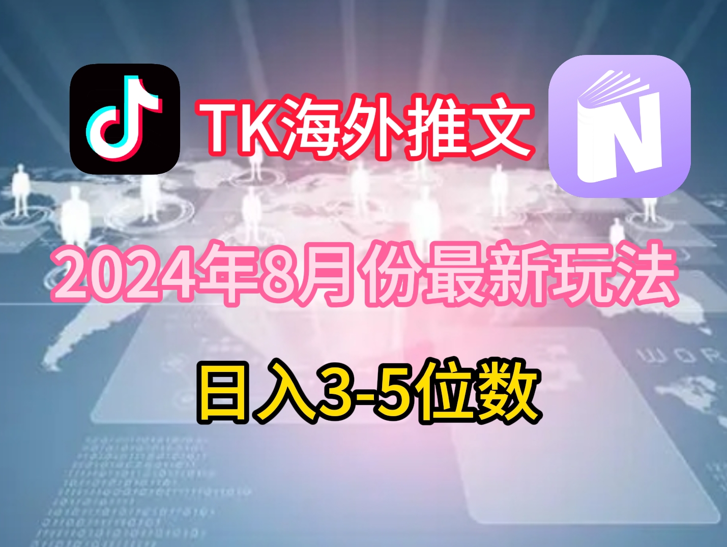 TikTok海外推文8月最新玩法，单日3-5位数，赚老美的钱【揭秘】-Xiaobei云