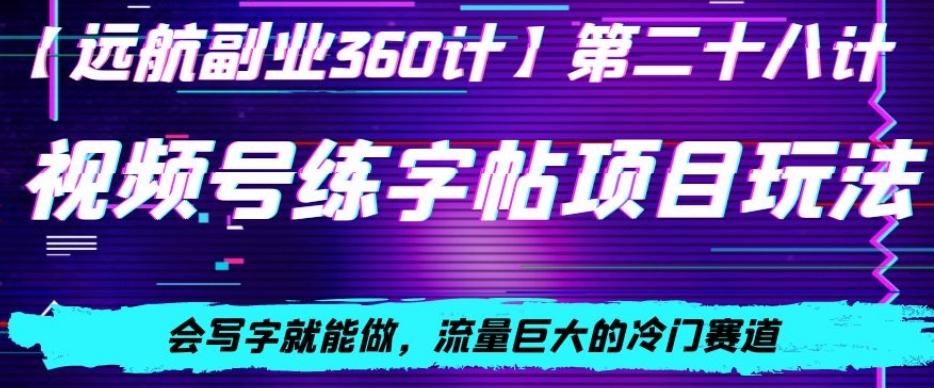 视频号练字帖项目玩法，会写字就能做，流量巨大的冷门赛道，轻松日入200-Xiaobei云