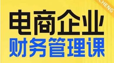 电商企业财务管理线上课，为电商企业规划财税-Xiaobei云