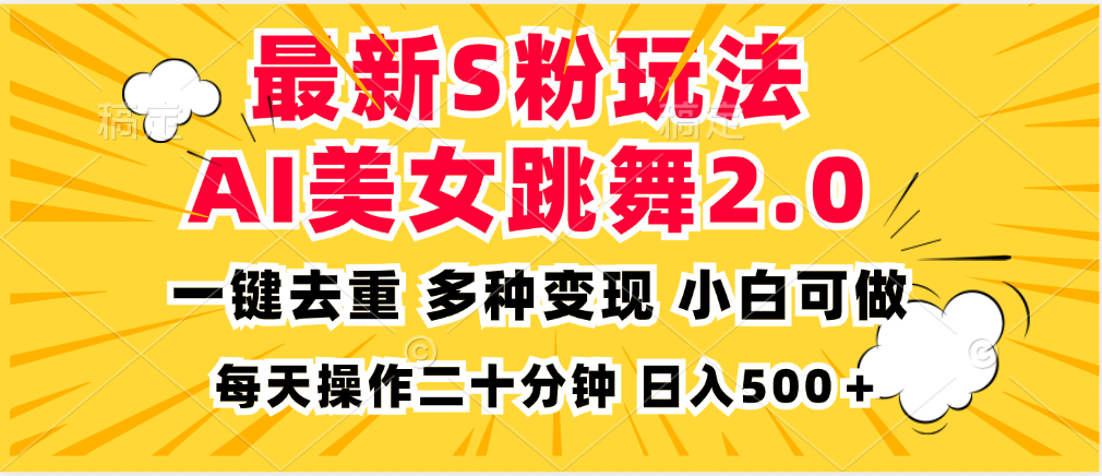 最新S粉玩法，AI美女跳舞，项目简单，多种变现方式，小白可做，日入500…-Xiaobei云