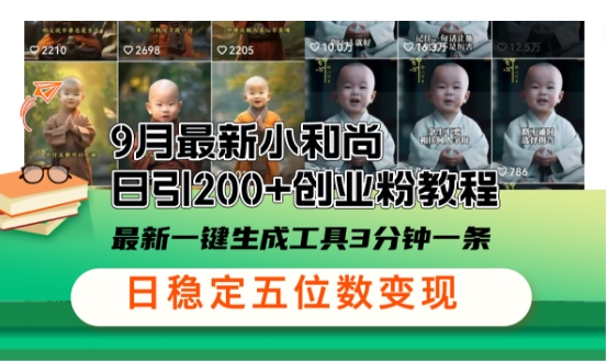 小和尚24年暴力引流方法，单日300+高质量创业粉，高效引流，一键制作【揭秘】-Xiaobei云