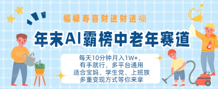 年末AI霸榜中老年赛道，福禄寿喜财送财送褔月入1W+，有手就行，多平台通用【揭秘】-Xiaobei云