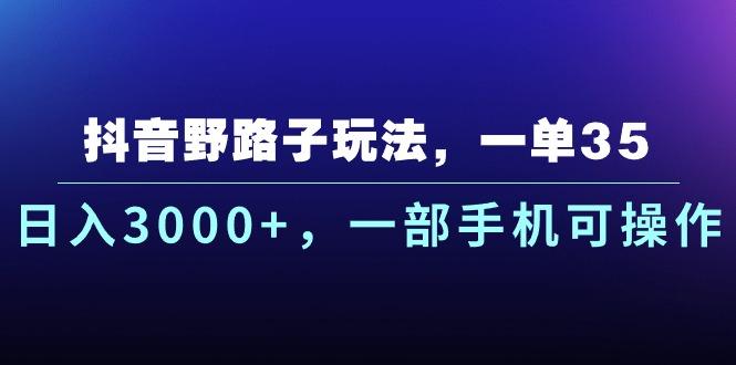 抖音野路子玩法，一单35.日入3000+，一部手机可操作-Xiaobei云