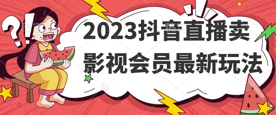 2023抖音直播卖影视会员最新玩法-Xiaobei云