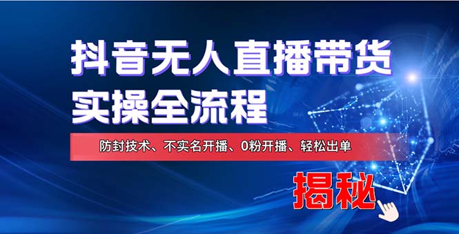 在线赚钱新途径：如何用抖音无人直播实现财务自由，全套实操流程，含…-Xiaobei云