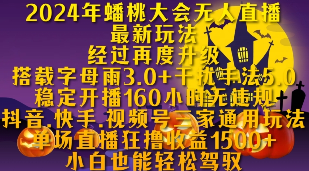 2024年蟠桃大会无人直播最新玩法，稳定开播160小时无违规，抖音、快手、视频号三家通用玩法【揭秘】-Xiaobei云