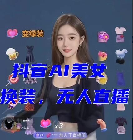 抖音最新最火【AI美女换装跳舞】无人直播互动玩法（含全套开播教程+软件+视频素材+音效）-Xiaobei云