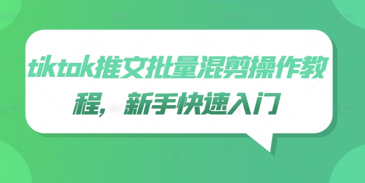 tiktok推文批量混剪操作教程，新手快速入门-Xiaobei云