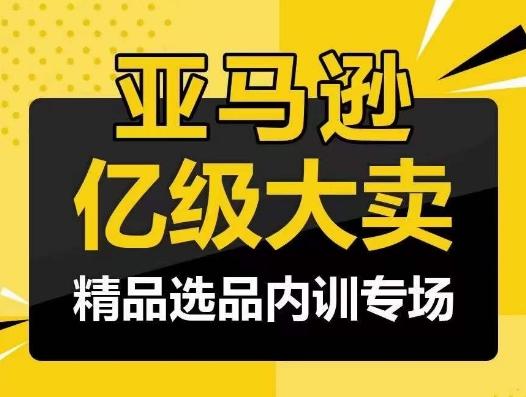 亚马逊亿级大卖-精品选品内训专场，亿级卖家分享选品成功之道-Xiaobei云