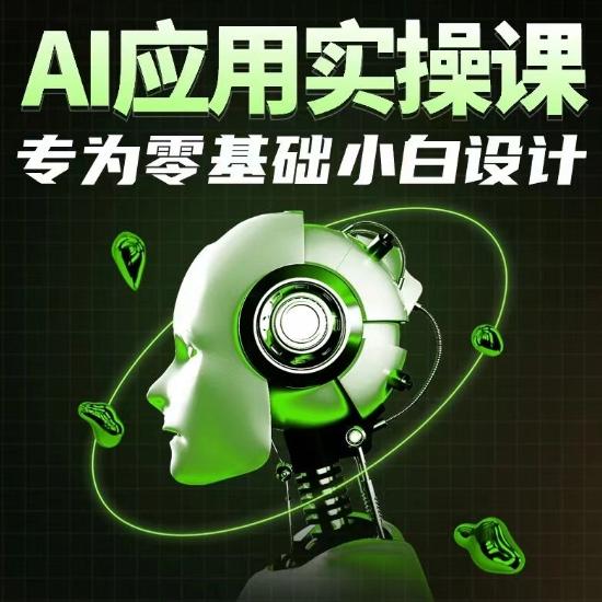 AI应用实操课，专为零基础小白设计-Xiaobei云