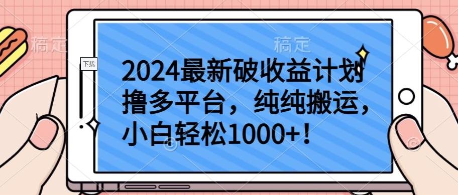 2024最新破收益计划撸多平台，纯纯搬运，小白轻松1000+【揭秘】-Xiaobei云