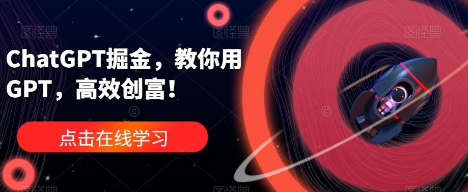 ChatGPT掘金，教你用GPT，高效创富！-Xiaobei云