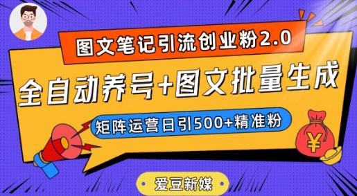 爱豆新媒：全自动养号+图文批量生成，日引500+创业粉（抖音小红书图文笔记2.0）-Xiaobei云