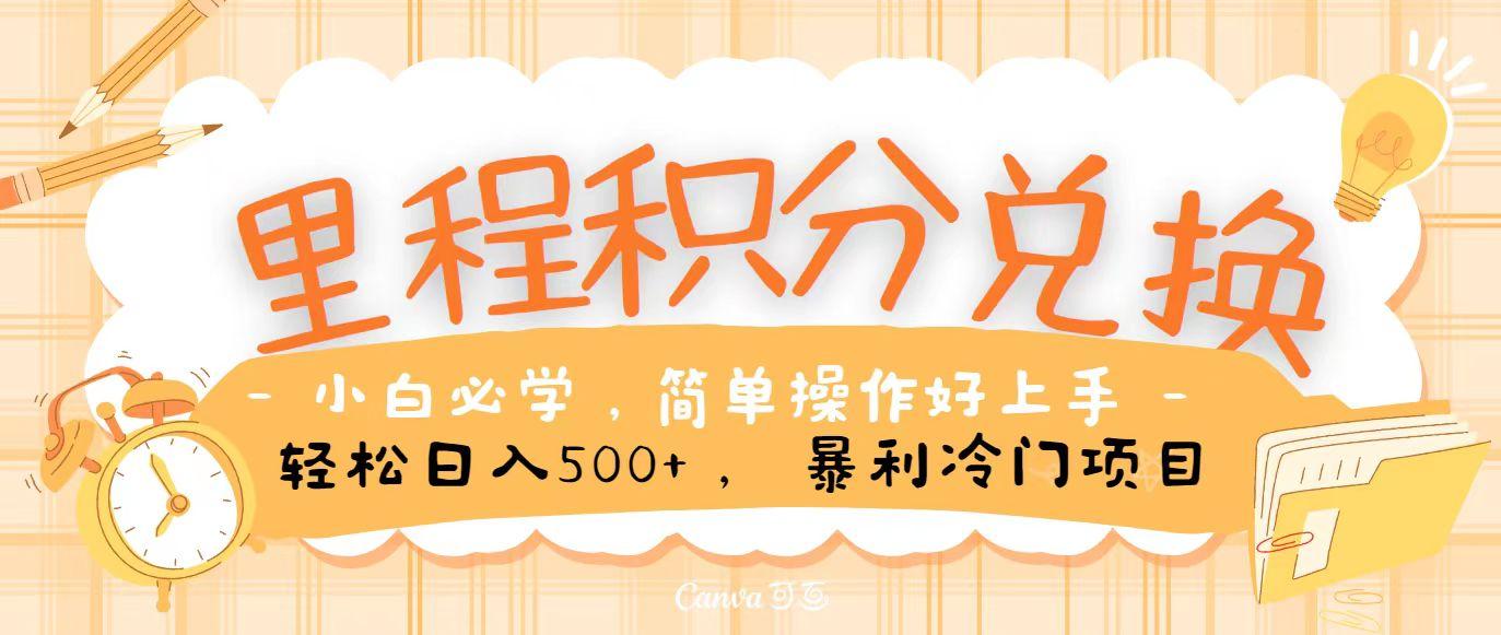 里程积分兑换，无脑操作！暴力引流，流量为王，纯手机操作，小白兼职月入5万+-Xiaobei云