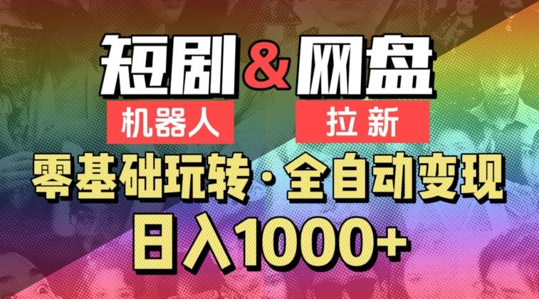 【爱豆新媒】2024短剧机器人项目，全自动网盘拉新，日入1000+【揭秘】-Xiaobei云