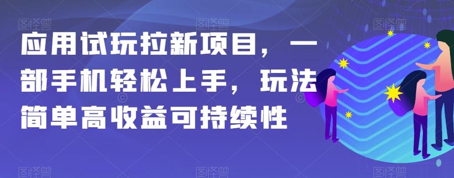 应用试玩拉新项目，一部手机轻松上手，玩法简单高收益可持续性【揭秘】-Xiaobei云