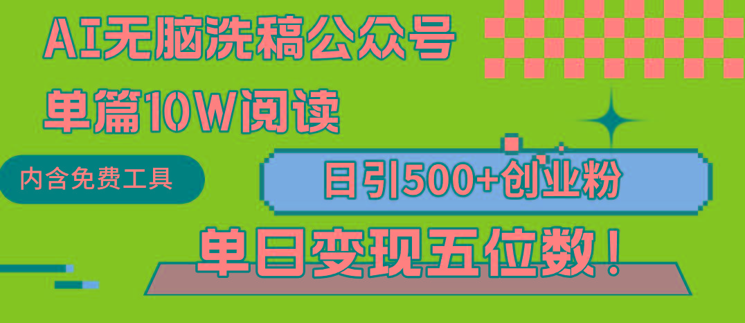 (9277期)AI无脑洗稿公众号单篇10W阅读，日引500+创业粉单日变现五位数！-Xiaobei云
