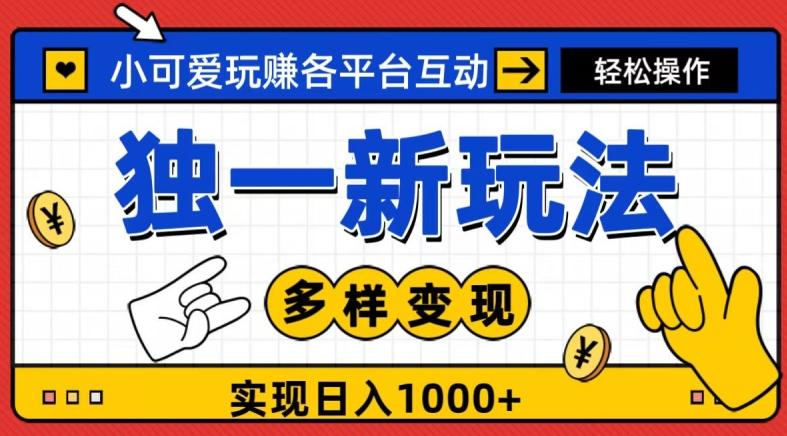 独一玩法，小可爱玩赚各平台互动，变现多样化，实现日入1000+-Xiaobei云