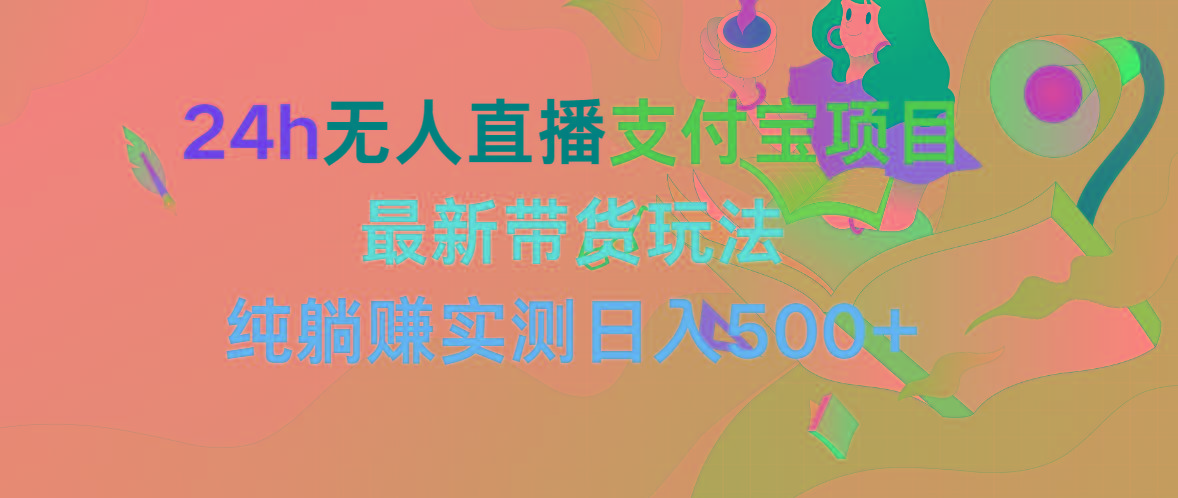 (9934期)24h无人直播支付宝项目，最新带货玩法，纯躺赚实测日入500+-Xiaobei云
