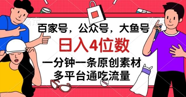 百家号，公众号，大鱼号一分钟一条原创素材，多平台通吃流量，日入4位数【揭秘】-Xiaobei云