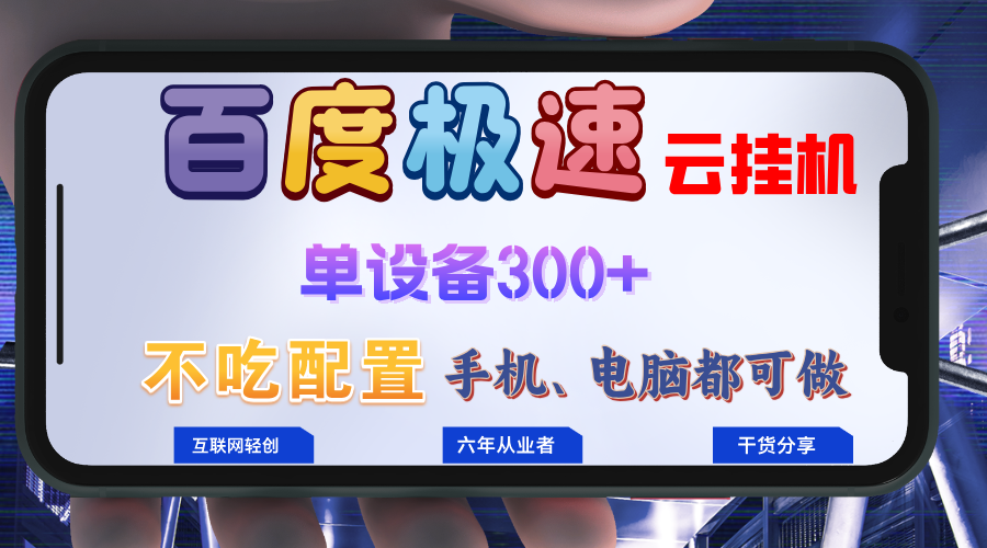 百度极速云挂机，无脑操作挂机日入300+，小白轻松上手！！！-Xiaobei云