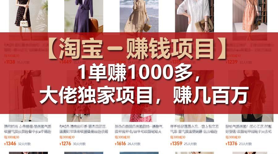 【淘宝赚钱项目】1单可赚1000多，大佬独家项目，年赚几百万-Xiaobei云