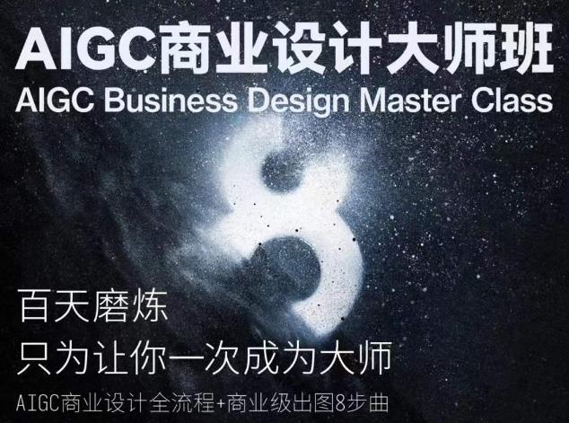 AIGC商业设计大师班，商业设计全流程-Xiaobei云