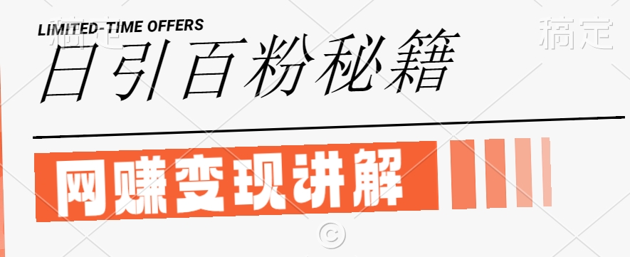最新闲鱼引流创业粉，日引100+，网创项目虚变现讲解【揭秘】-Xiaobei云