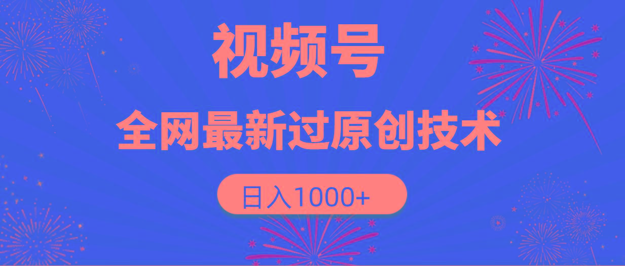 (9713期)视频号，全网最新过原创技术，日入1000+-Xiaobei云