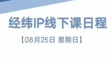 经纬线下直播课(8月25-26日)-Xiaobei云