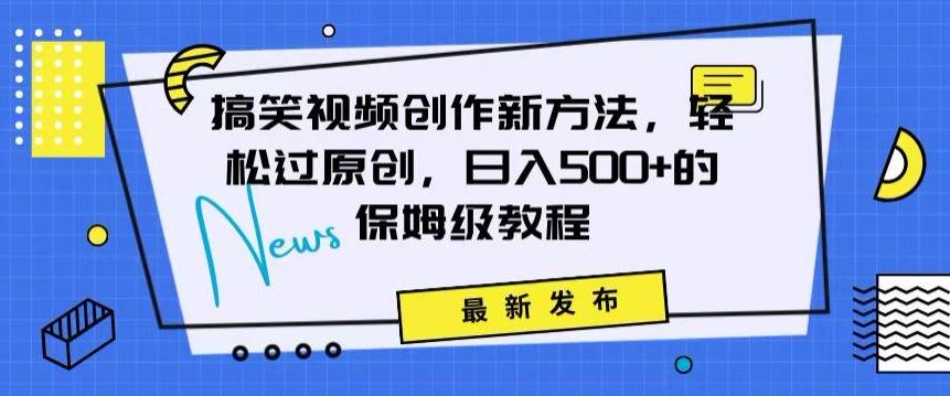 搞笑视频创作秘籍：掌握新技巧，轻松实现原创，日赚500+的全方位保姆教程【揭秘】-Xiaobei云