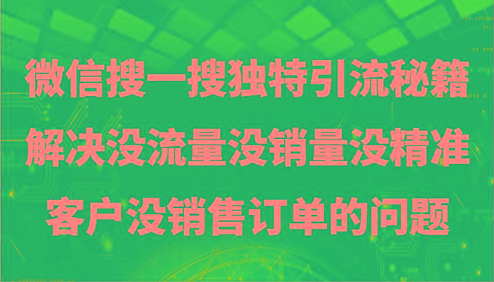 微信搜一搜暴力引流，解决没流量没销量没精准客户没销售订单的问题-Xiaobei云