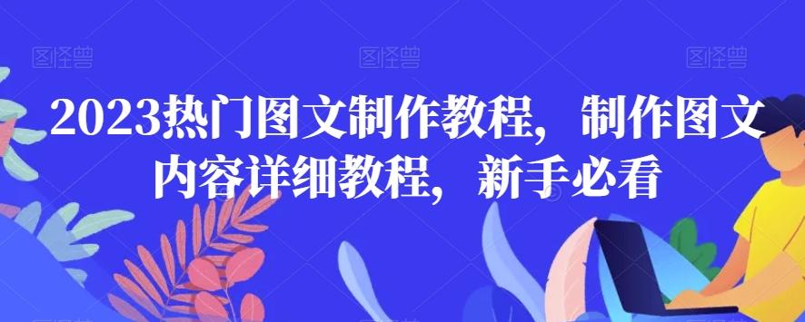 2023热门图文制作教程，制作图文内容详细教程，新手必看-Xiaobei云