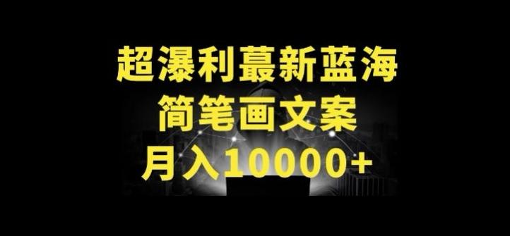 超暴利最新蓝海简笔画配加文案 月入10000+【揭秘】-Xiaobei云