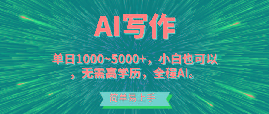 蓝海长期项目，AI写作，主副业都可以，单日3000+左右，小白都能做。-Xiaobei云