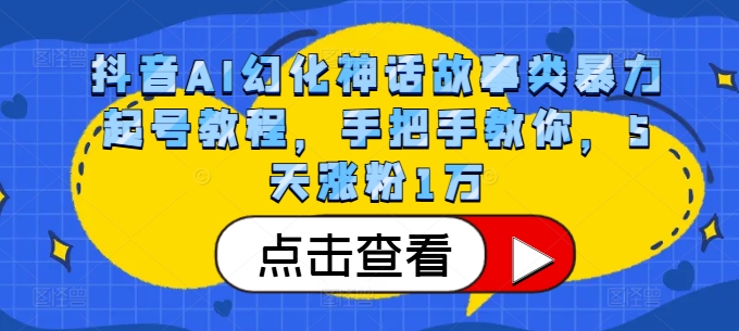 抖音AI幻化神话故事类暴力起号教程，手把手教你，5天涨粉1万-Xiaobei云