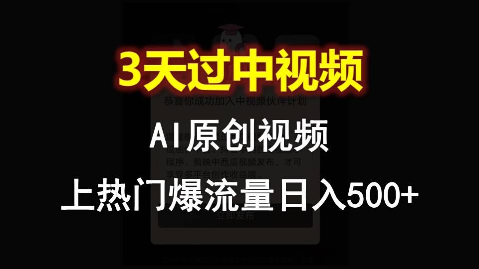 AI一键原创视频，3天过中视频，轻松上热门爆流量日入500+-Xiaobei云