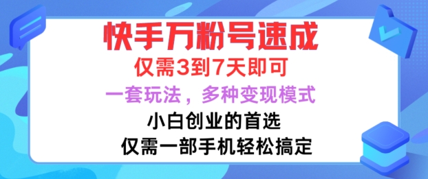 快手万粉号速成，仅需3到七天，小白创业的首选，一套玩法，多种变现模式【揭秘】-Xiaobei云