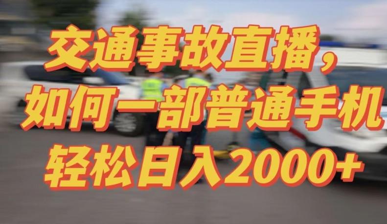 2024最新玩法半无人交通事故直播，实战式教学，轻松日入2000＋，人人都可做【揭秘】-Xiaobei云