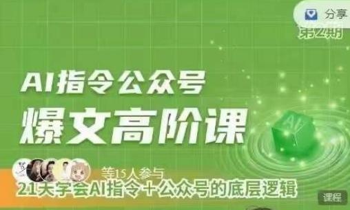 Ai指令公众号高阶课，学会ai指令+公众号的底层逻辑-Xiaobei云