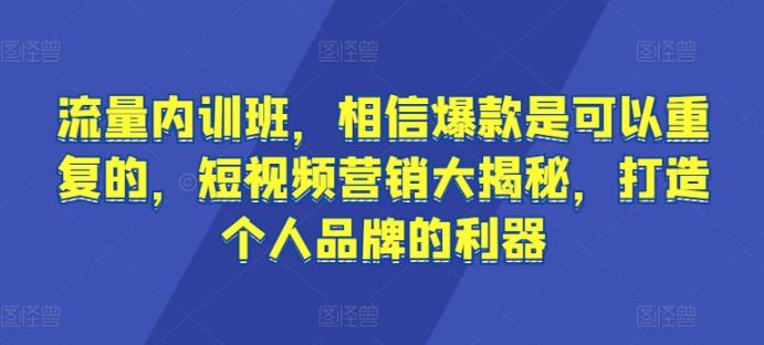 流量内训班，相信爆款是可以重复的，短视频营销大揭秘，打造个人品牌的利器-Xiaobei云