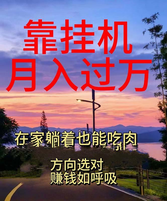 靠挂机，日入1000+，躺着也能吃肉，电脑手机都可挂-Xiaobei云