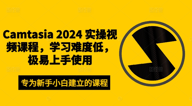 Camtasia 2024 实操视频课程，学习难度低，极易上手使用-Xiaobei云