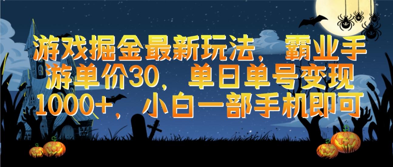 (9924期)游戏掘金最新玩法，霸业手游单价30，单日单号变现1000+，小白一部手机即可-Xiaobei云